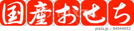 書法:國產Osechi-設計連續圓角-02朱紅色 書法:國產Osechi-設計連續圓角-02朱紅色 94944052