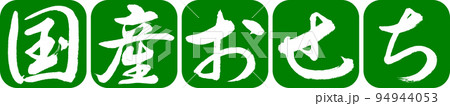 書道:国産おせち-デザイン連丸角-03若草 書道:国産おせち-デザイン連丸角-03若草 94944053