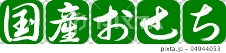 書法:國內除夕-設計連續圓角-03 Wakakusa 書法:國內除夕-設計連續圓角-03 Wakakusa 94944053