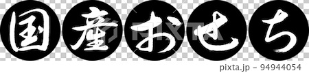 書法:國產Osechi-設計連貫Yen-01 Black 書法:國產Osechi-設計連貫Yen-01 Black 94944054