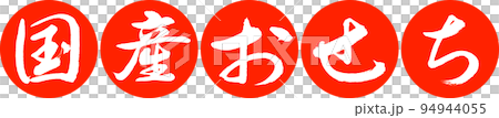 書法:國產Osechi-設計連貫Yen-02 Vermillion 書法:國產Osechi-設計連貫Yen-02 Vermillion 94944055