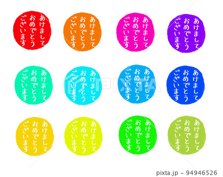 あけましておめでとうございます12色 94946526