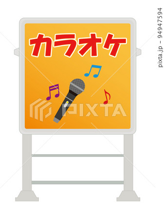電飾看板（カラオケ） 94947594
