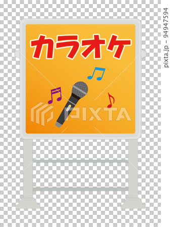 電飾看板（カラオケ） 94947594