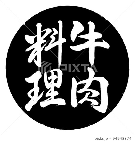 書道:牛肉料理-縦書き-デザイン黒円 書道:牛肉料理-縦書き-デザイン黒円 94948374