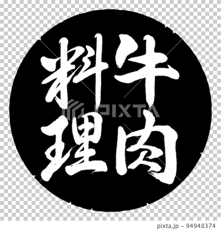 書道:牛肉料理-縦書き-デザイン黒円 書道:牛肉料理-縦書き-デザイン黒円 94948374