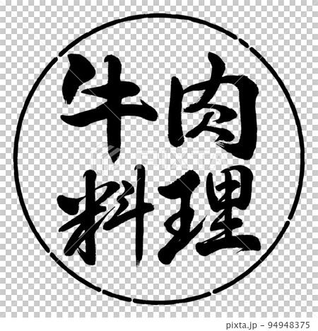 Calligraphy: beef dish-horizontal writing-design circle-01 black Calligraphy: beef dish-horizontal writing-design circle-01 black 94948375