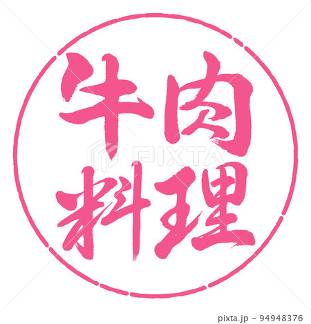 書道：牛肉料理-横書き-デザイン円-02桜 94948376