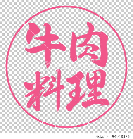書道：牛肉料理-横書き-デザイン円-02桜 94948376
