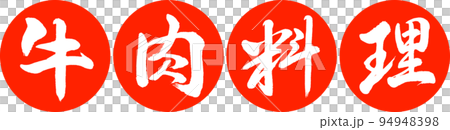 Calligraphy: Beef dishes-Design Ren Yen-02 Vermillion 94948398