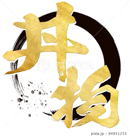 丼物の文字素材 94951253