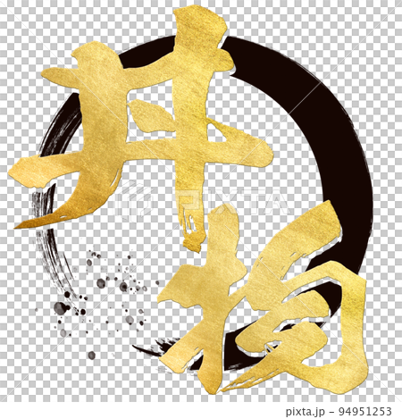 飯碗的人物素材 94951253