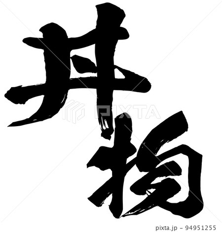 丼物の文字素材 94951255