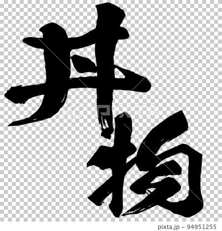 飯碗的人物素材 94951255