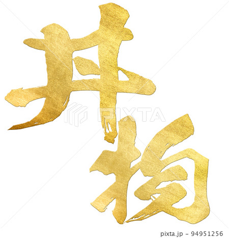 丼物の文字素材 丼物の文字素材 94951256