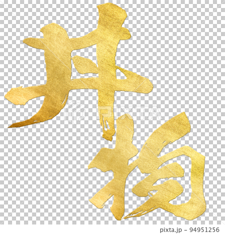 丼物の文字素材 丼物の文字素材 94951256