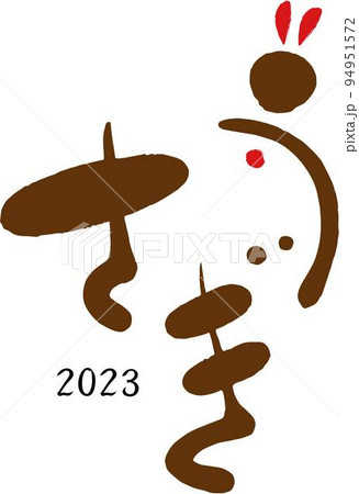 2023年 年賀状 筆文字素材① 2023年 年賀状 筆文字素材① 94951572