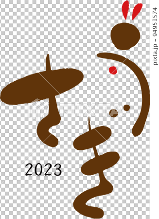 2023年新年賀卡材料 2023年新年賀卡材料 94951574