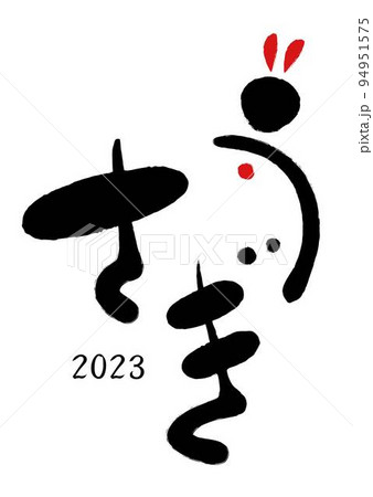 2023年　年賀状　筆文字素材③ 94951575