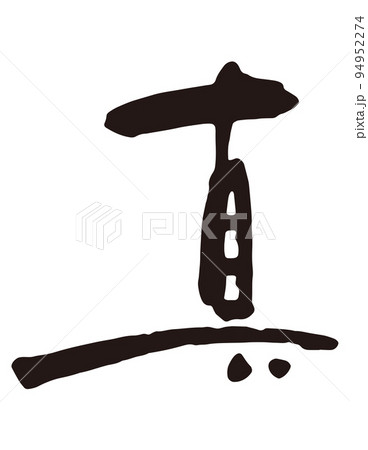 真 筆文字1.eps 真 筆文字1.eps 94952274