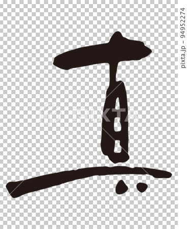真 筆文字1.eps 真 筆文字1.eps 94952274