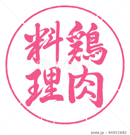 書道:鶏肉料理-縦書き-デザイン円-02桜 書道:鶏肉料理-縦書き-デザイン円-02桜 94952682