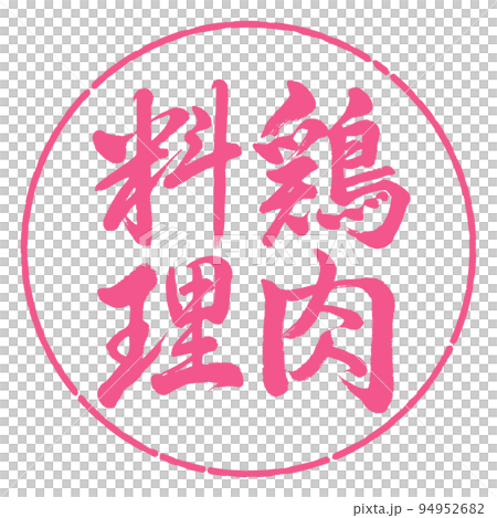 書道:鶏肉料理-縦書き-デザイン円-02桜 書道:鶏肉料理-縦書き-デザイン円-02桜 94952682