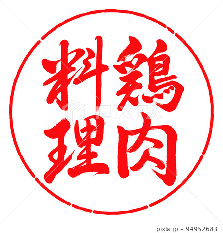 書道:鶏肉料理-縦書き-デザイン円-03紅 書道:鶏肉料理-縦書き-デザイン円-03紅 94952683