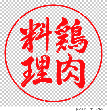 書道:鶏肉料理-縦書き-デザイン円-03紅 書道:鶏肉料理-縦書き-デザイン円-03紅 94952683