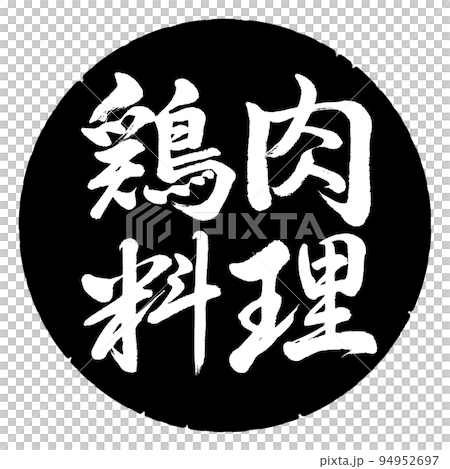 書道:鶏肉料理-横書き-デザイン黒円 書道:鶏肉料理-横書き-デザイン黒円 94952697