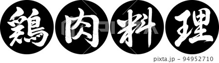 書道:鶏肉料理-デザイン連円-01黒 書道:鶏肉料理-デザイン連円-01黒 94952710