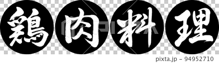 書道:鶏肉料理-デザイン連円-01黒 書道:鶏肉料理-デザイン連円-01黒 94952710