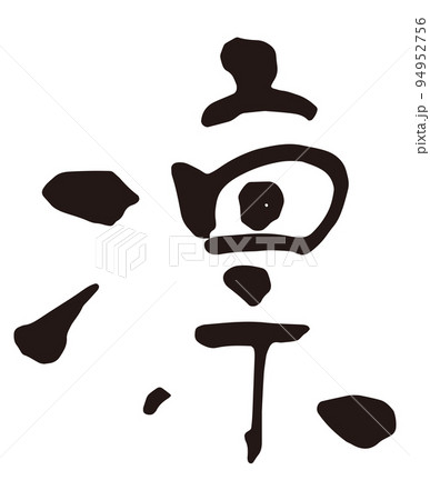 凛　筆文字2.eps 94952756