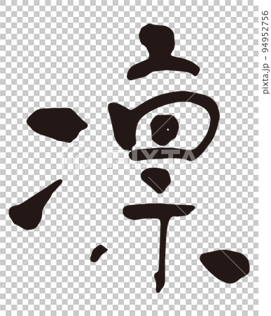 凛　筆文字2.eps 94952756