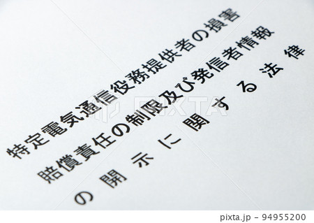 「特定電気通信役務提供者の損害賠償責任の制限及び発信者情報の開示に関する法律」の文字。 「特定電気通信役務提供者の損害賠償責任の制限及び発信者情報の開示に関する法律」の文字。 94955200
