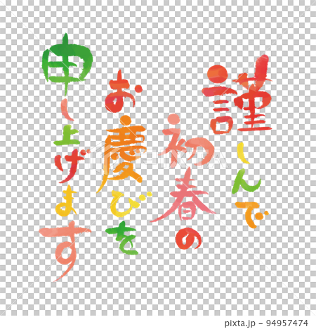 謹んで初春のお慶びを申し上げます　水彩文字素材 94957474