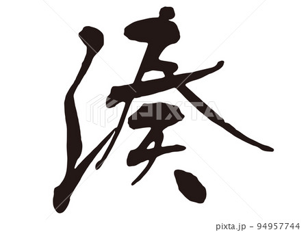 湊　筆文字1.eps 94957744