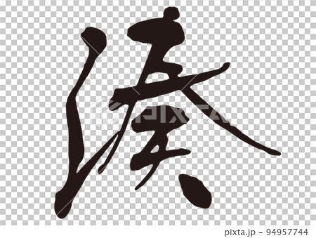 湊　筆文字1.eps 94957744