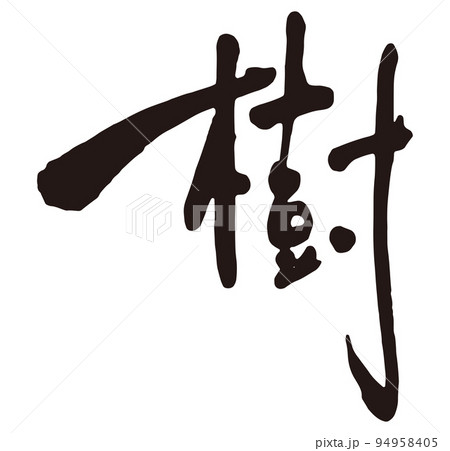 書道 『樹』 楽天市場】樹 【楷書向き】【天尾 楷書 行書 作品 書道 太筆