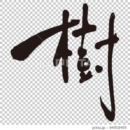 樹　筆文字2.eps 94958405