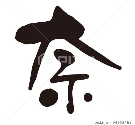 奈　筆文字1.eps 94958465