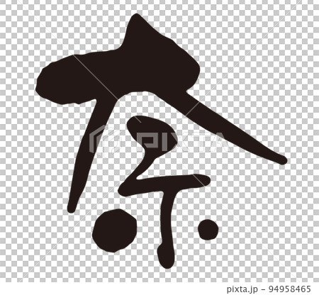 奈　筆文字1.eps 94958465