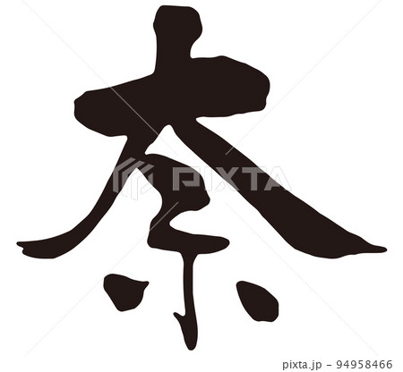 奈　筆文字2.eps 94958466