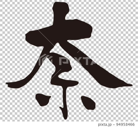 奈　筆文字2.eps 94958466