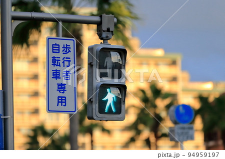 歩行者用信号機 歩行者用信号機 94959197