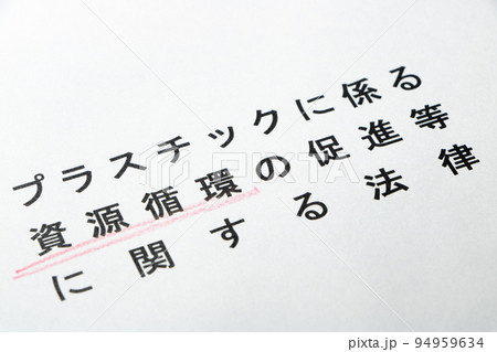 「プラスチックに係る資源循環の促進等に関する法律」の「資源循環」の文字に赤鉛筆で下線が引いてある。 94959634