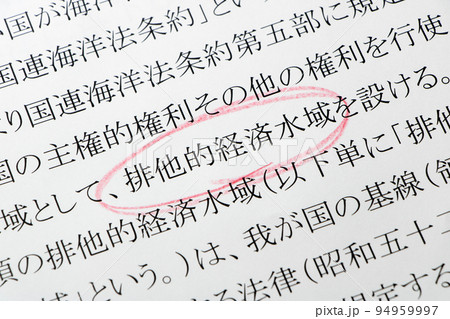排他的経済水域及び大陸棚に関する法律の条文の「排他的経済水域」の文字に赤鉛筆で丸囲み。 排他的経済水域及び大陸棚に関する法律の条文の「排他的経済水域」の文字に赤鉛筆で丸囲み。 94959997
