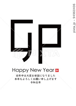 2023年卯年年賀素材 94960406