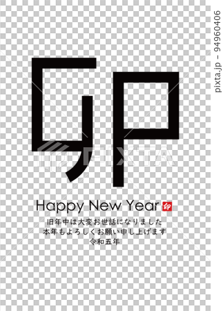 2023年卯年年賀素材 94960406