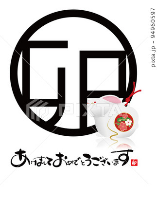 2023年卯年年賀素材 94960597